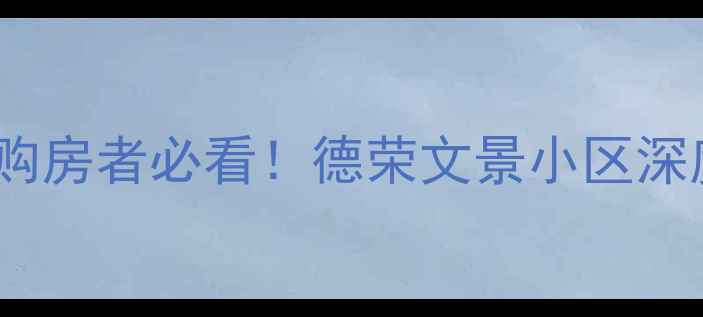 图片 🌟北三县购房者必看！德荣文景小区深度测评🌟2
