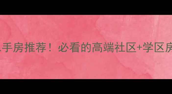图片 🌟北京北三环二手房推荐！必看的高端社区+学区房+稀缺房源全🌟