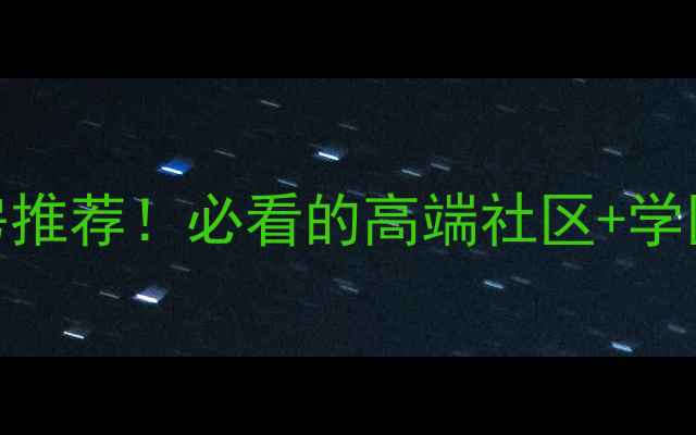 图片 🌟北京北三环二手房推荐！必看的高端社区+学区房+稀缺房源全🌟2