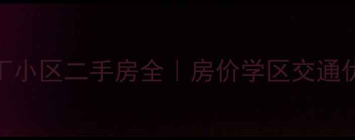 图片 🌟北京北仓园丁小区二手房全｜房价学区交通优缺点大公开🌟