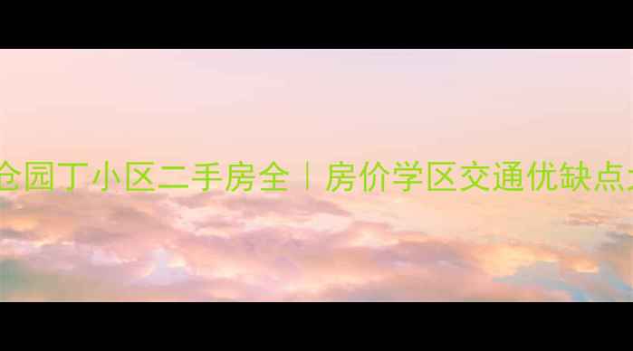 图片 🌟北京北仓园丁小区二手房全｜房价学区交通优缺点大公开🌟1