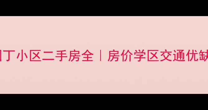 图片 🌟北京北仓园丁小区二手房全｜房价学区交通优缺点大公开🌟2