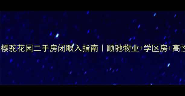 图片 🌟北京海淀樱驼花园二手房闭眼入指南｜顺驰物业+学区房+高性价比全🏠1