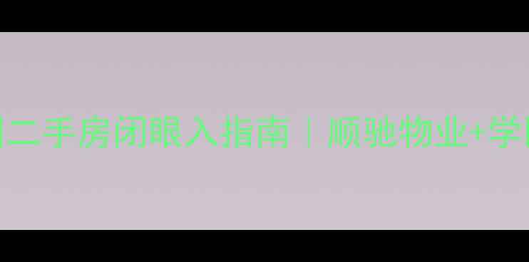 图片 🌟北京海淀樱驼花园二手房闭眼入指南｜顺驰物业+学区房+高性价比全🏠2