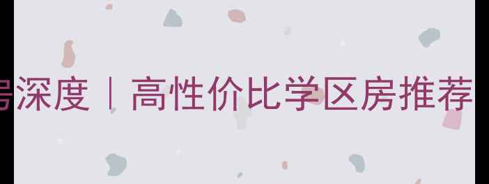 图片 🌟北海星海颐园二手房深度｜高性价比学区房推荐｜附真实房源价格表🌟