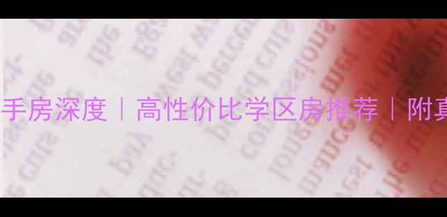 图片 🌟北海星海颐园二手房深度｜高性价比学区房推荐｜附真实房源价格表🌟1