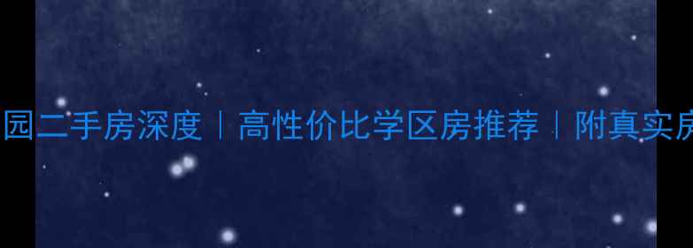 图片 🌟北海星海颐园二手房深度｜高性价比学区房推荐｜附真实房源价格表🌟2