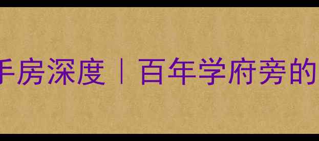 图片 🌟北碚状元府邸二手房深度｜百年学府旁的学区房投资指南🏫1