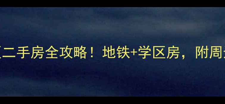 图片 🌟南京九乡河小区二手房全攻略！地铁+学区房，附周边配套避坑指南🚇