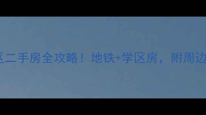 图片 🌟南京九乡河小区二手房全攻略！地铁+学区房，附周边配套避坑指南🚇1