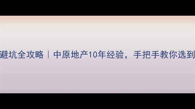 图片 🌟南京二手房避坑全攻略｜中原地产10年经验，手把手教你选到性价比之王！