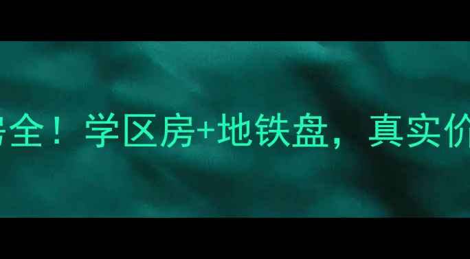 图片 🌟南京仁厚里小区二手房全！学区房+地铁盘，真实价格和优缺点都在这了🌟2