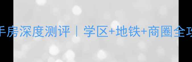 图片 🌟南京百家湖西花园二手房深度测评｜学区+地铁+商圈全攻略｜附真实房价走势🌟