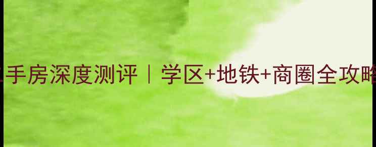 图片 🌟南京百家湖西花园二手房深度测评｜学区+地铁+商圈全攻略｜附真实房价走势🌟2