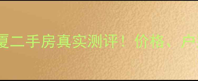 图片 🌟南京紫峰大厦二手房真实测评！价格、户型、交通全💼2