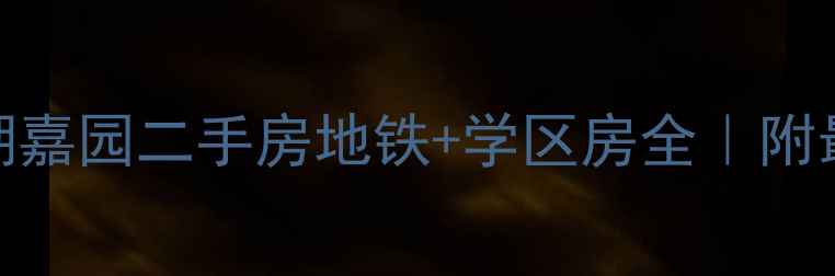 图片 🌟南湖路南湖嘉园二手房地铁+学区房全｜附最新房价攻略