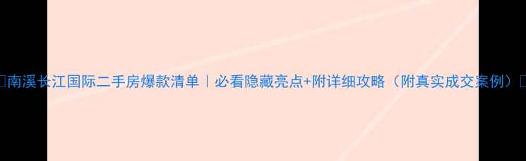 图片 🌟南溪长江国际二手房爆款清单｜必看隐藏亮点+附详细攻略（附真实成交案例）🌟