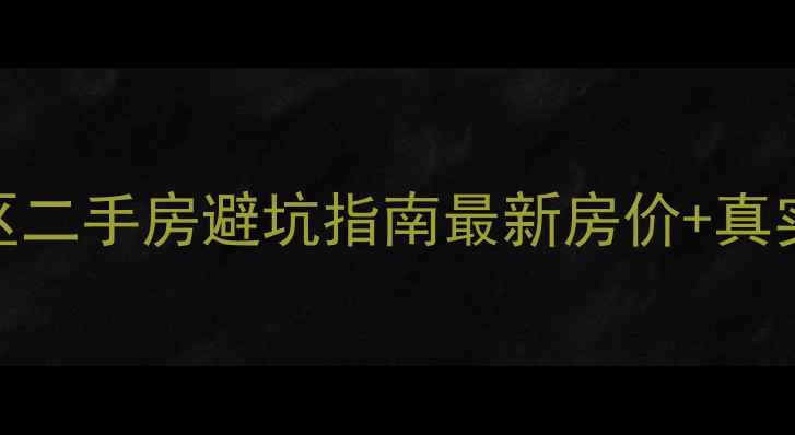 图片 🌟厦门湖里区二手房避坑指南最新房价+真实房源推荐🏠