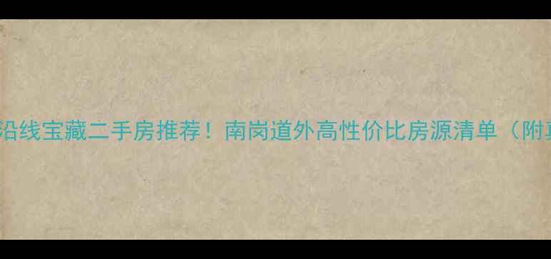 图片 🌟哈尔滨地铁沿线宝藏二手房推荐！南岗道外高性价比房源清单（附真实成交价）1