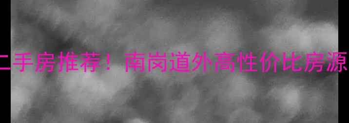 图片 🌟哈尔滨地铁沿线宝藏二手房推荐！南岗道外高性价比房源清单（附真实成交价）2