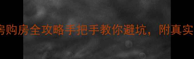 图片 🌟唐河县二手房购房全攻略手把手教你避坑，附真实成交价参考！2