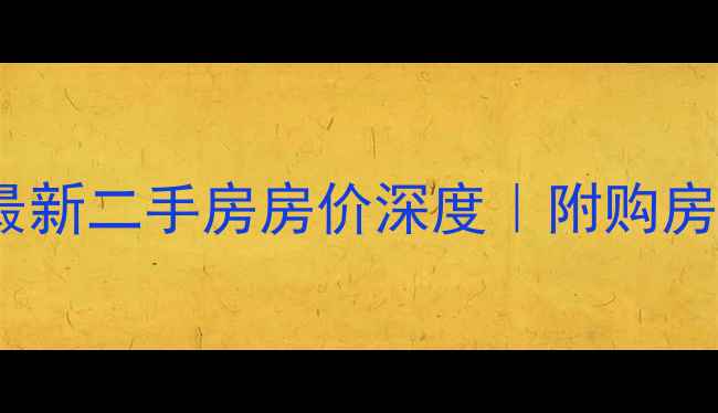 图片 🌟嘉兴文贤苑最新二手房房价深度｜附购房攻略+投资建议