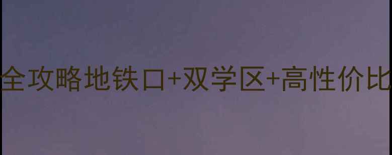 图片 🌟嘉禾望岗美馨小区二手房全攻略地铁口+双学区+高性价比！附最新房价+房源推荐🏠1