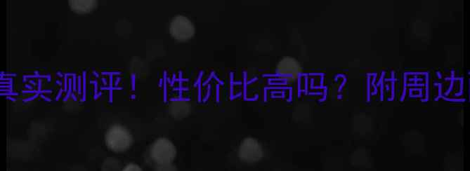 图片 🌟固安孔雀城二手房真实测评！性价比高吗？附周边配套+交易避坑指南🌟