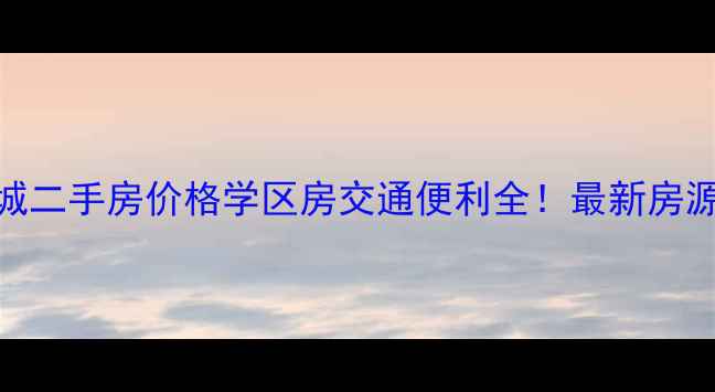 图片 🌟坦州国际花城二手房价格学区房交通便利全！最新房源及购房攻略🌟