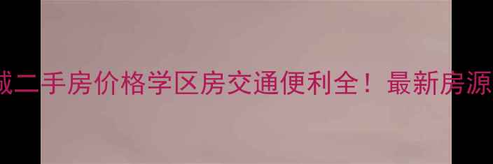 图片 🌟坦州国际花城二手房价格学区房交通便利全！最新房源及购房攻略🌟1