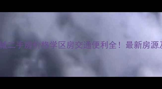 图片 🌟坦州国际花城二手房价格学区房交通便利全！最新房源及购房攻略🌟2