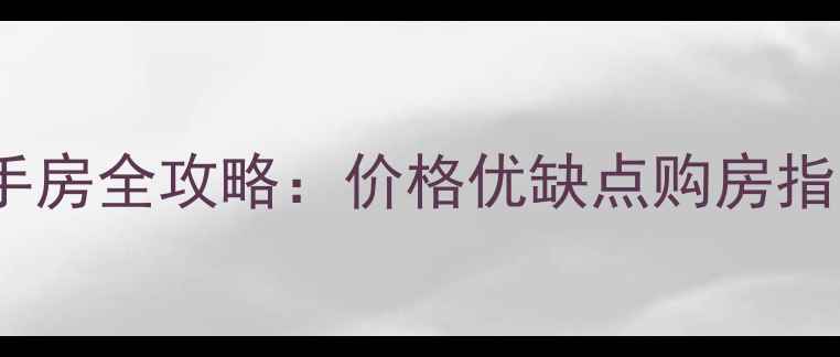 图片 🌟城阳今日家园二手房全攻略：价格优缺点购房指南（附真实房源）2