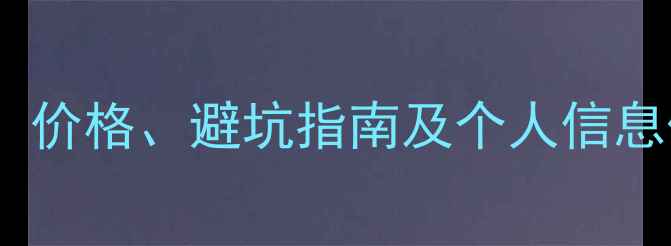 图片 🌟大庆二手房购房全攻略：价格、避坑指南及个人信息保护技巧（附真实案例）1
