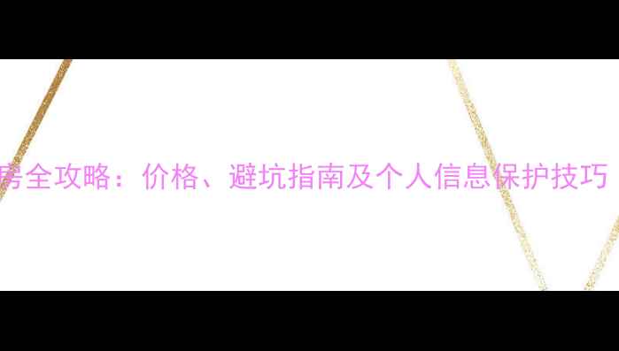图片 🌟大庆二手房购房全攻略：价格、避坑指南及个人信息保护技巧（附真实案例）2