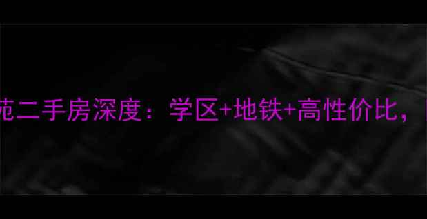 图片 🌟大连水仙名苑二手房深度：学区+地铁+高性价比，附购房攻略🏠1