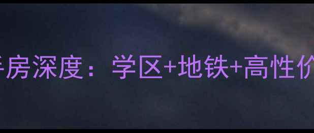 图片 🌟大连水仙名苑二手房深度：学区+地铁+高性价比，附购房攻略🏠2