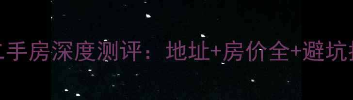 图片 🌟太原市白云小区二手房深度测评：地址+房价全+避坑指南（附周边配套）