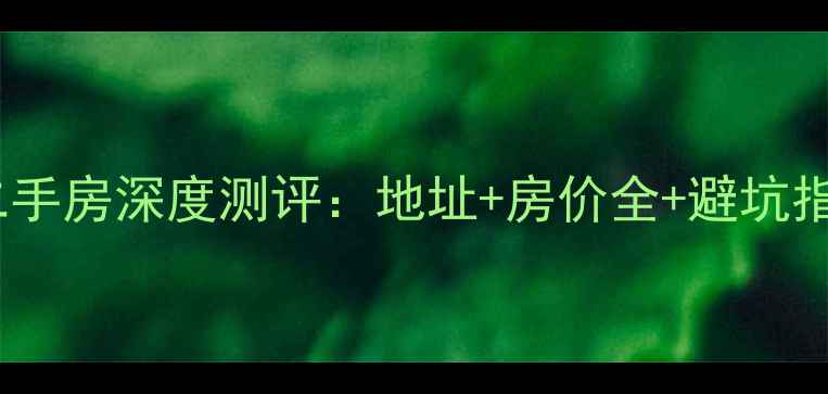 图片 🌟太原市白云小区二手房深度测评：地址+房价全+避坑指南（附周边配套）1