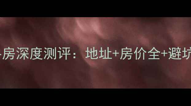 图片 🌟太原市白云小区二手房深度测评：地址+房价全+避坑指南（附周边配套）2