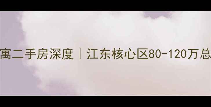图片 🌟宁波米兰公寓二手房深度｜江东核心区80-120万总价上车攻略💰