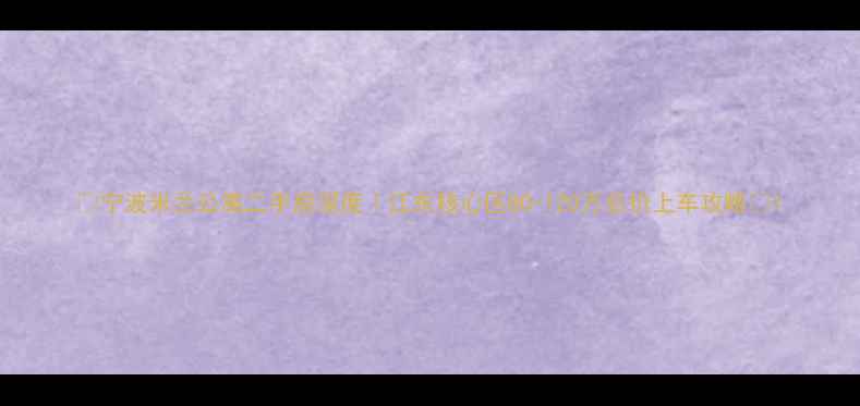 图片 🌟宁波米兰公寓二手房深度｜江东核心区80-120万总价上车攻略💰1