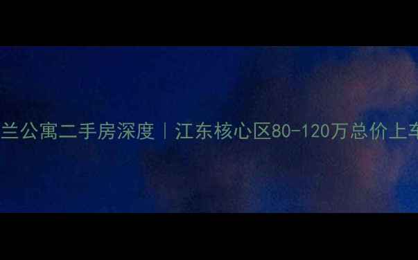 图片 🌟宁波米兰公寓二手房深度｜江东核心区80-120万总价上车攻略💰2