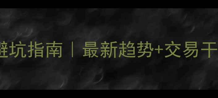 图片 🌟安阳二手房避坑指南｜最新趋势+交易干货全公开！💡2