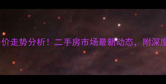 图片 🌟宣化光华苑小区房价走势分析！二手房市场最新动态，附深度对比与购房建议🌟2