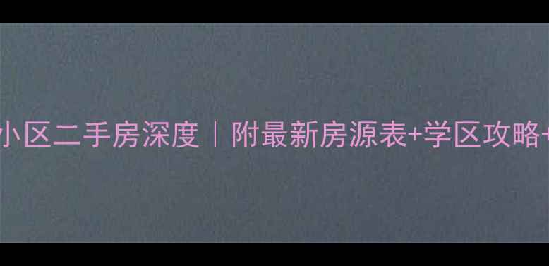 图片 🌟密云长安小区二手房深度｜附最新房源表+学区攻略+避坑指南🏠