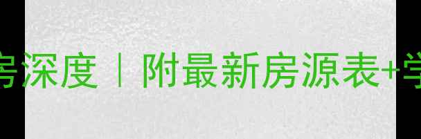图片 🌟密云长安小区二手房深度｜附最新房源表+学区攻略+避坑指南🏠1