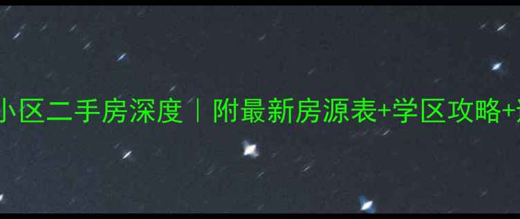 图片 🌟密云长安小区二手房深度｜附最新房源表+学区攻略+避坑指南🏠2
