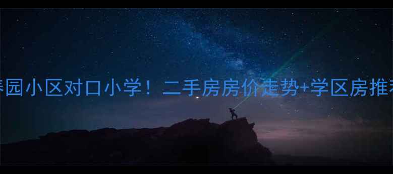 图片 🌟展春园小区对口小学！二手房房价走势+学区房推荐全🏫
