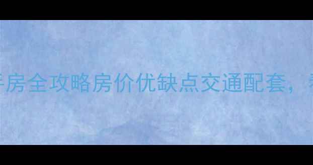 图片 🌟巢湖安居小区二手房全攻略房价优缺点交通配套，看完再决定！💰🚗🏠