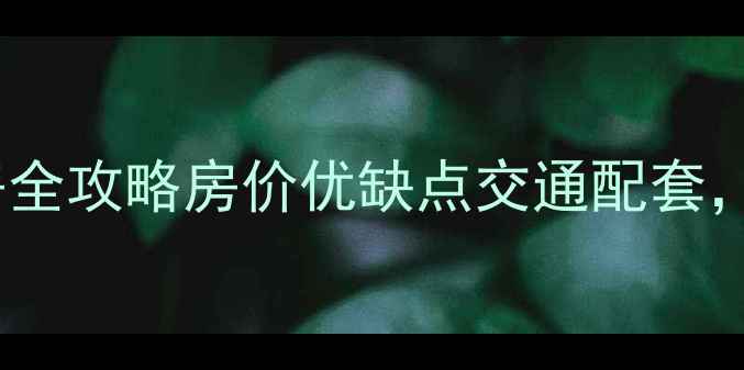 图片 🌟巢湖安居小区二手房全攻略房价优缺点交通配套，看完再决定！💰🚗🏠1